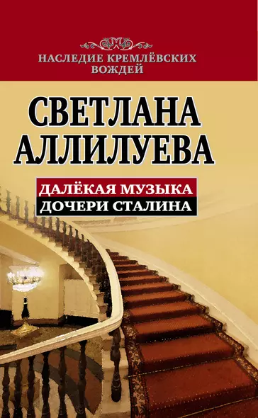 Далекая музыка дочери Сталина - фото 1