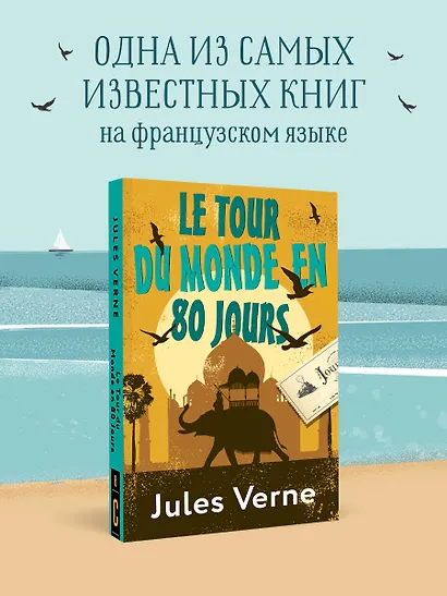 Le Tour du Monde en 80 Jours - фото 4