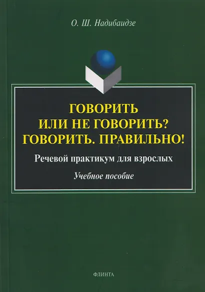 Говорить или не говорить? Говорить. Правильно! Речевой практикум для взрослых. Учебное пособие - фото 1