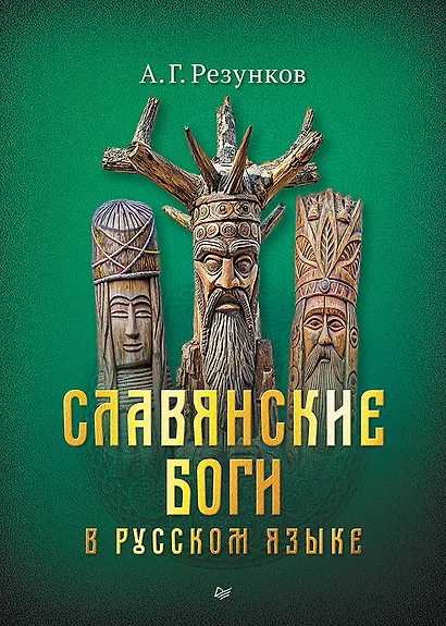 Славянские боги в русском языке - фото 1