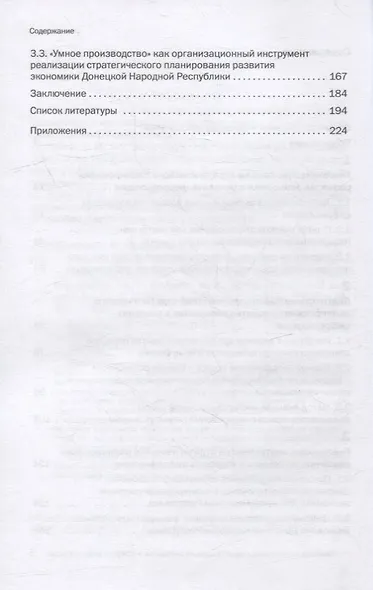 Стратегическое планирование развития экономики в условиях цифровизации: инструменты, способы, методы: монография - фото 3