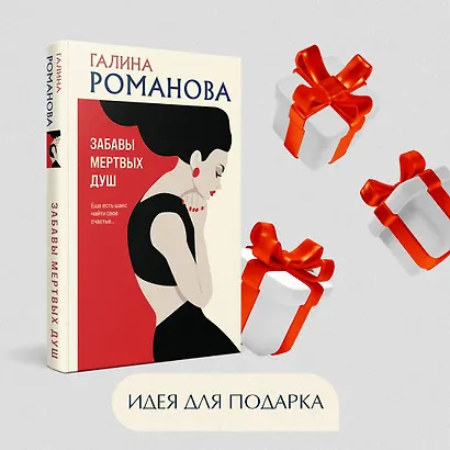 Забавы мертвых душ - фото 14