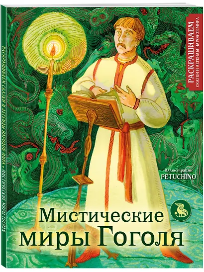 Мистические миры Гоголя. Раскрашиваем сказки и легенды народов мира - фото 3