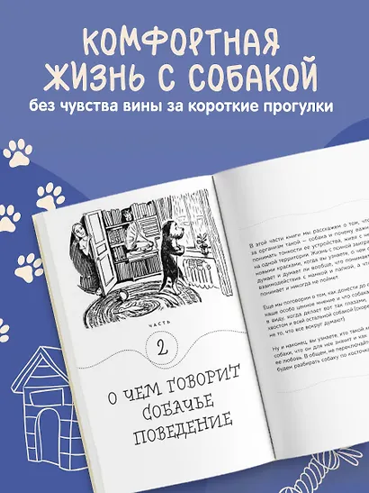Гладь, люби, хвали. Нескучное руководство по воспитанию собаки (новое оформление 2026) - фото 6
