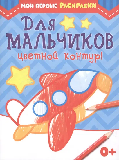 Мои первые раскраски. Для мальчиков. Цветной контур - фото 1