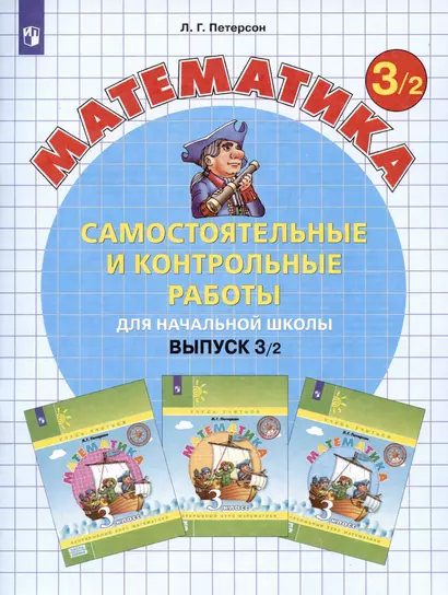 Математика. Самостоятельные и контрольные работы для начальной школы. Выпуск 3/2 - фото 1