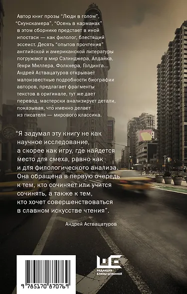 Аствацатуров!И не только Сэлинджер: десять опытов прочтения английской и американской литературы - фото 2