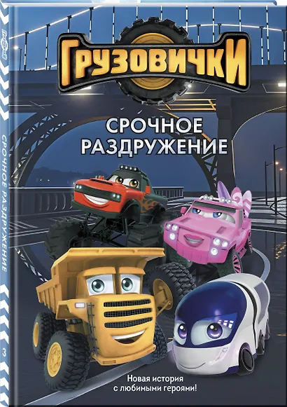 Грузовички. Срочное раздружение. Новая история с любимыми героями! - фото 3