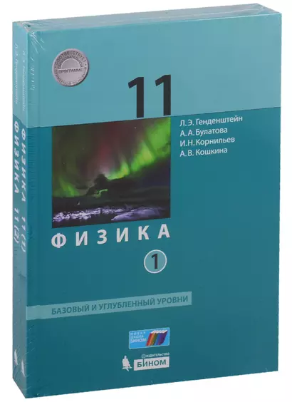 Физика. 11 класс. Базовый и углубленный уровни. Учебник (комплект из 2 книг) - фото 1