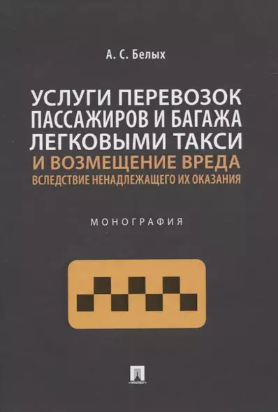 Услуги перевозок пассажиров и багажа легковыми такси и возмещение вреда вследствие ненадлежащего их оказания. Монография - фото 1