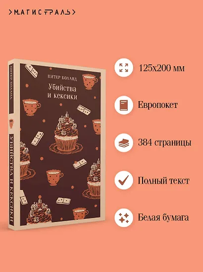 Убийства и кексики. Детективное агентство «Благотворительный магазин» (#1) - фото 5