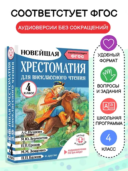 Хрестоматия для внеклассного чтения. 4 класс. Аудиоверсии по QR-коду - фото 4