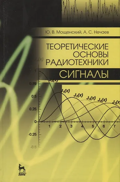 Теоретические основы радиотехники. Сигналы: Уч. пособие, 2-е изд., перераб. и доп. - фото 4