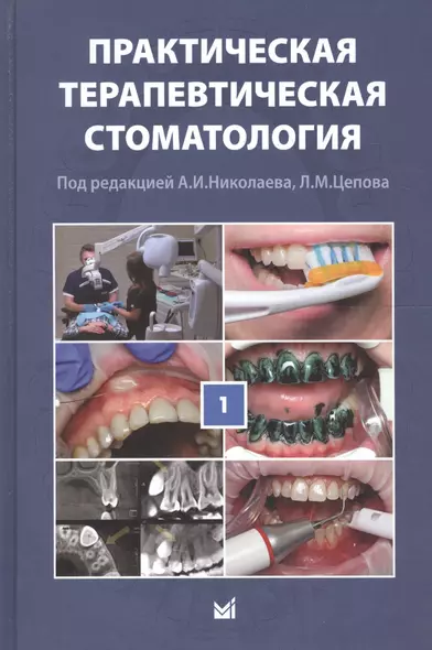 Практическая терапевтическая стоматология: учебное пособие в 3 томах. Том I. 10-е издание, переработанное и дополненное - фото 1