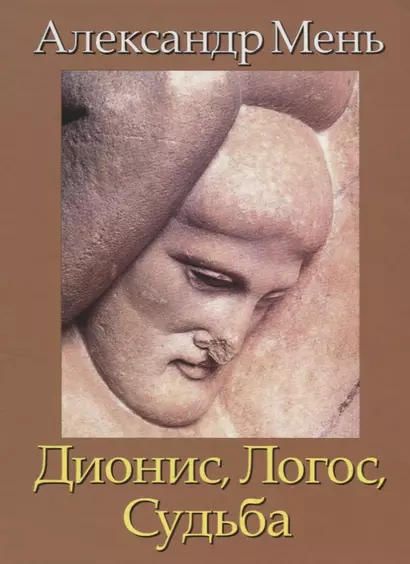 В поисках Пути, Истины и Жизни. Т.4: Дионис, Логос, Судьба: Греческая религия и философия от эпихи колонизации до Александра - фото 1