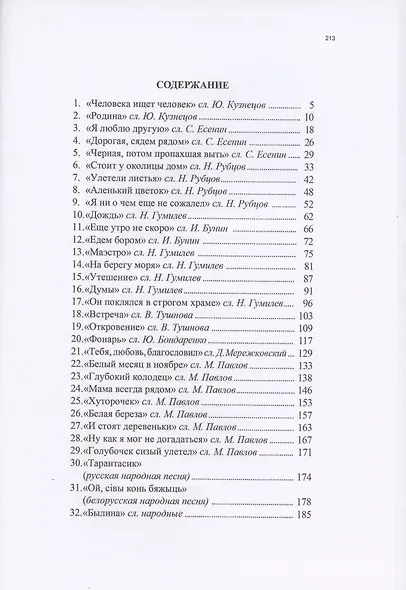 Человека ищет человек. Песни на стихи русских поэтов для солистов, народных хоров и ансамблей - фото 2