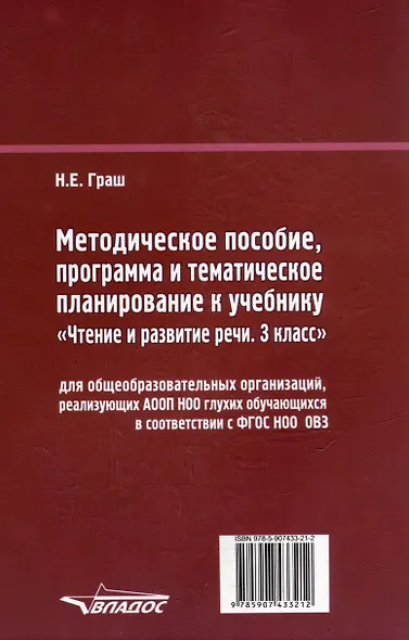 Методическое пособие, программа и тематическое планирование к учебнику «Чтение и развитие речи. 3 класс» для общеобразовательных организаций, реализующих АООП НОО глухих обучающихся в соответствии с ФГОС НОО ОВЗ - фото 2