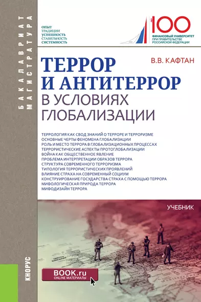 Террор и антитеррор в условиях глобализации. Учебник - фото 1