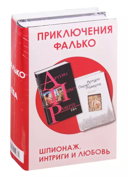 Приключения Фалько. Шпионаж, интриги и любовь: Фалько. Ева (комплект из 2 книг) - фото 1