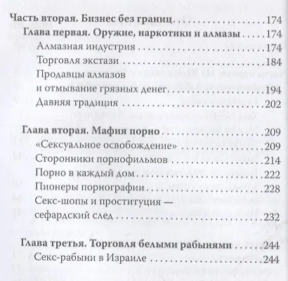 Еврейская мафия. Секрет процветания Израиля - фото 3