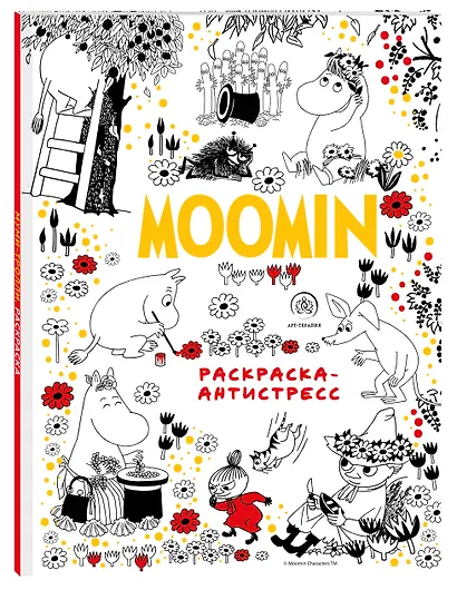 Муми-Тролли. Раскраска-антистресс для творчества и вдохновения - фото 3