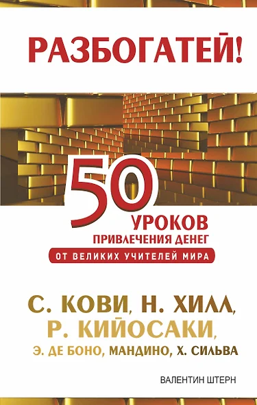 50 уроков привлечения денег от великих учителей мира: С. Кови, Н. Хилл, Р. Кийосаки, Э. де Боно, О. Мандино, Х. Сильва - фото 1