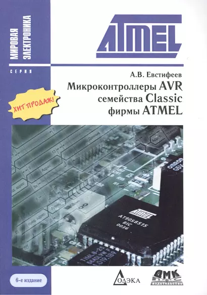 Микроконтроллеры AVR семейства Classic фирмы ATMEL / 6-е изд., стер. - фото 1