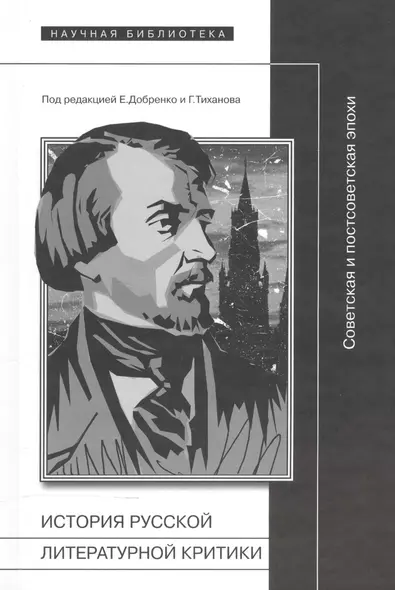 История русской литературной критики Советская и постсоветская эпохи (Добренко) - фото 1