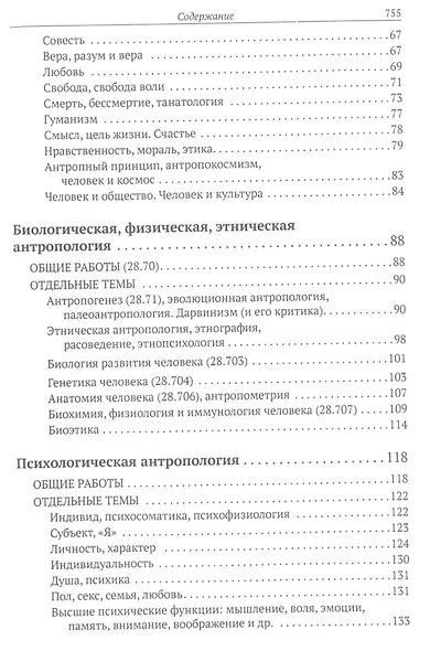 Все о человеке: Философская, физическая, психологическая религиозная антропология и все другие направления современного человекознания. Библиографический справочник - фото 3