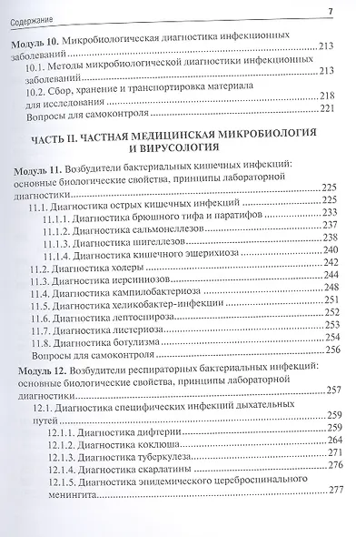 Микробиология, вирусология. Руководство к практическим занятиям.  Учебное пособие - фото 6