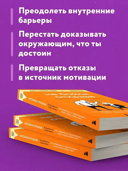 Не бойся отказов. Как избавиться от парализующего страха перед словом "нет" - фото 6
