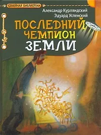 Последний чемпион Земли - фото 1