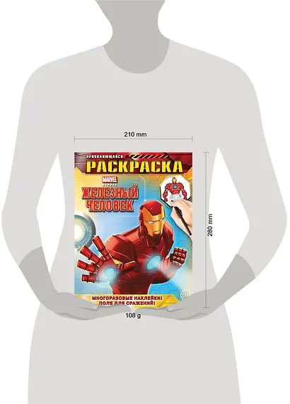 Железный Человек. Геройская раскраска (с проявляющимися изображениями) - фото 3