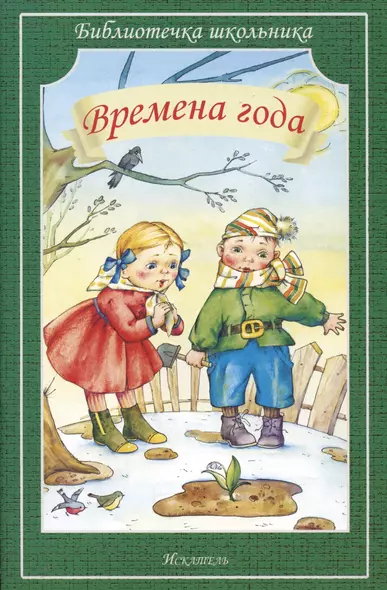 Времена года / (мягк) (Библиотечка школьника). Игнатьев Б. (Книги Искателя) - фото 1