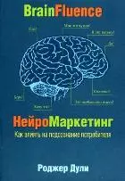 Нейромаркетинг. Как влиять на подсознание потребителя - фото 1