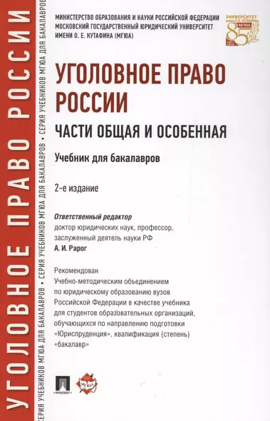 Уголовное право России. Части Общая и Особенная : учебник для бакалавров. 2-е издание, переработанное и дополненнон - фото 1