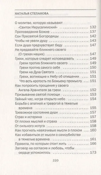 Излечение души. Наставления и притчи - фото 6
