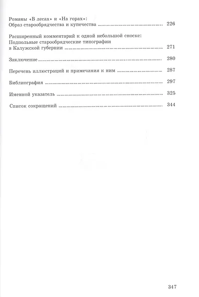 П.И. Мельников (Андрей Печерский). Мировоззрение, творчество, старообрядчество - фото 3