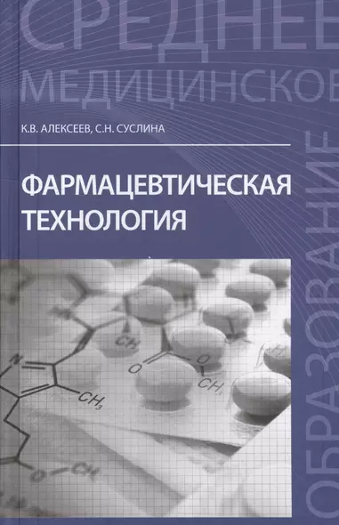 Фармацевтическая технология: учеб.пособие - фото 1