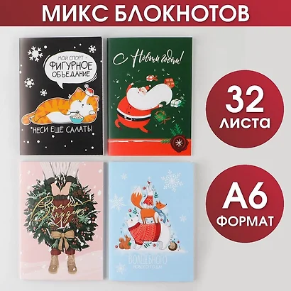 Записная книжка А6 32л. "Новогодний микс" карт.обл., ассорти - фото 1