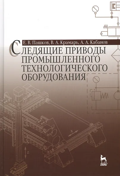 Следящие приводы промышленного технологического оборудования: Учебное пособие / 2-е изд., стер. - фото 1