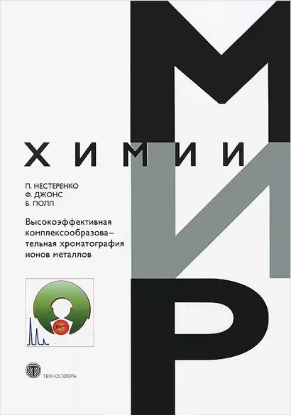 Высокоэффективная комплексообразоват. хроматография ионов металлов (МХ) Нестеренко - фото 1