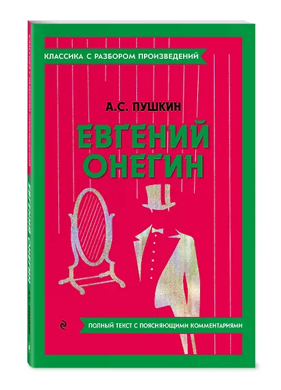 Евгений Онегин - фото 3
