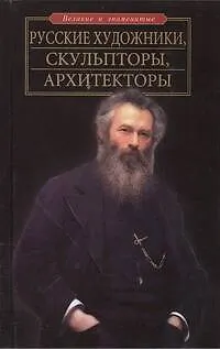 Русские художники, скульпторы, архитекторы - фото 1