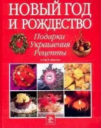 Новый Год и Рождество: Подарки. Украшения. Рецепты - фото 1