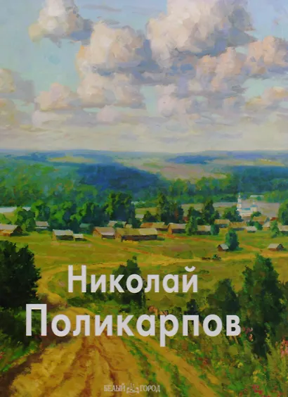 Поликарпов Николай - фото 1