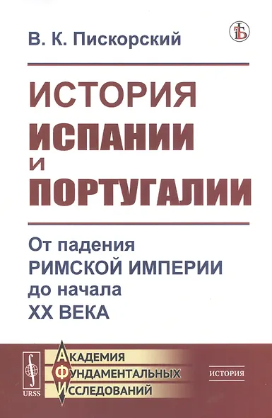 История Испании и Португалии: От падения Римской империи до начала XX века - фото 4