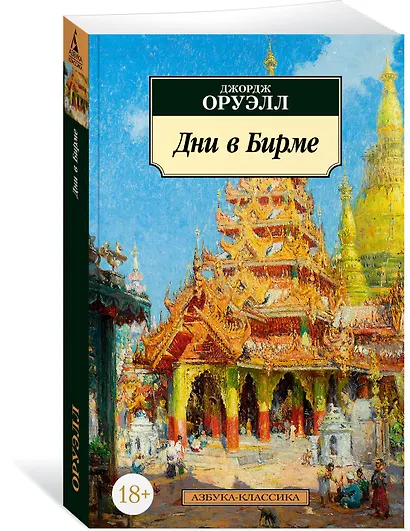 Дни в Бирме - фото 2