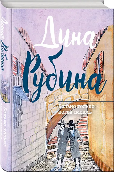 Больно только когда смеюсь : сборник - фото 3