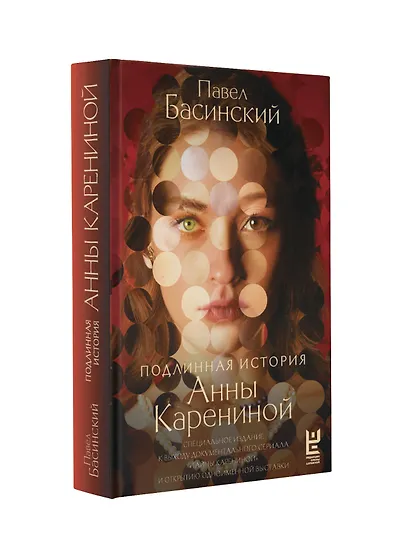Подлинная история Анны Карениной - фото 3